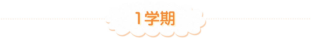1学期