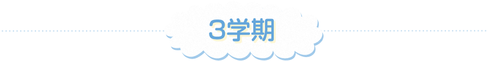 3学期