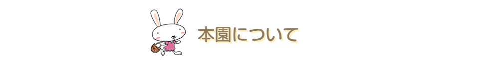 本園について