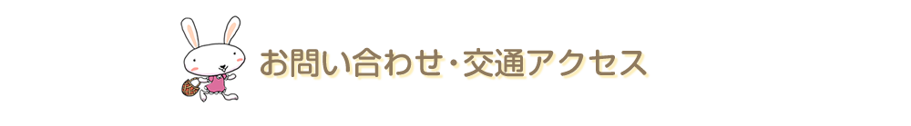 お問い合わせ・交通アクセス