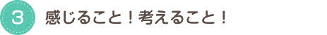 感じること！考えること！