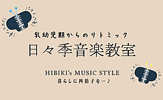 日々季音楽教室