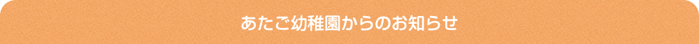 あたご幼稚園からのお知らせ