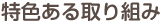 特色ある取り組み