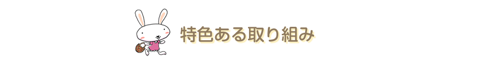 特色ある取り組み